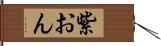 紫おん Hand Scroll