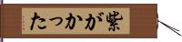 紫がかった Hand Scroll