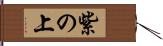 紫の上 Hand Scroll
