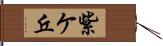 紫ケ丘 Hand Scroll