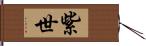 紫世 Hand Scroll