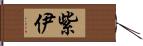 紫伊 Hand Scroll