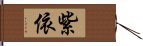 紫依 Hand Scroll