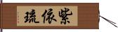 紫依琉 Hand Scroll