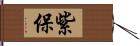 紫保 Hand Scroll