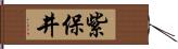 紫保井 Hand Scroll
