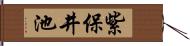 紫保井池 Hand Scroll