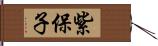 紫保子 Hand Scroll