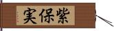 紫保実 Hand Scroll