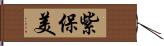 紫保美 Hand Scroll