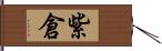 紫倉 Hand Scroll