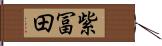 紫冨田 Hand Scroll