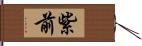 紫前 Hand Scroll