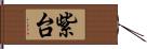 紫台 Hand Scroll