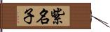 紫名子 Hand Scroll