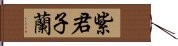 紫君子蘭 Hand Scroll