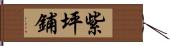 紫坪鋪 Hand Scroll