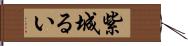 紫城るい Hand Scroll