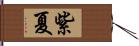 紫夏 Hand Scroll