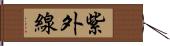 紫外線 Hand Scroll