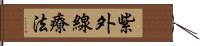 紫外線療法 Hand Scroll