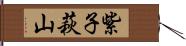 紫子萩山 Hand Scroll