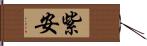 紫安 Hand Scroll