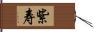 紫寿 Hand Scroll