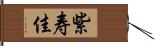 紫寿佳 Hand Scroll