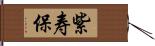 紫寿保 Hand Scroll