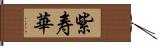 紫寿華 Hand Scroll