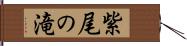 紫尾の滝 Hand Scroll