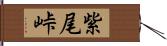 紫尾峠 Hand Scroll