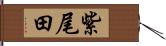 紫尾田 Hand Scroll