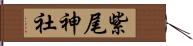 紫尾神社 Hand Scroll