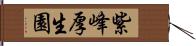 紫峰厚生園 Hand Scroll