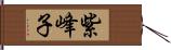 紫峰子 Hand Scroll