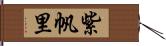 紫帆里 Hand Scroll