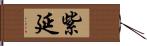 紫延 Hand Scroll