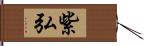 紫弘 Hand Scroll