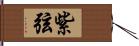 紫弦 Hand Scroll