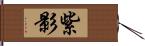 紫影 Hand Scroll