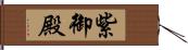 紫御殿 Hand Scroll