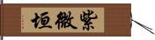 紫微垣 Hand Scroll