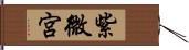 紫微宮 Hand Scroll