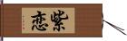 紫恋 Hand Scroll