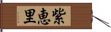 紫恵里 Hand Scroll