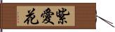 紫愛花 Hand Scroll