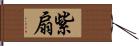 紫扇 Hand Scroll