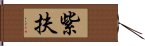 紫扶 Hand Scroll